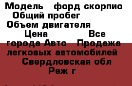  › Модель ­ форд скорпио › Общий пробег ­ 207 753 › Объем двигателя ­ 2 000 › Цена ­ 20 000 - Все города Авто » Продажа легковых автомобилей   . Свердловская обл.,Реж г.